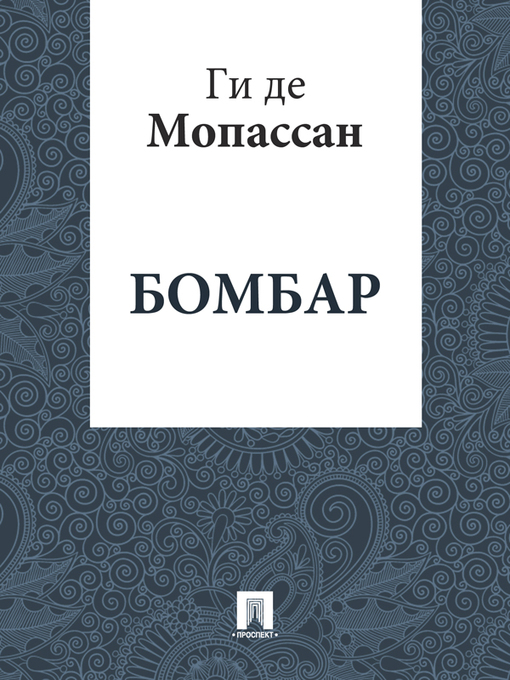 Title details for Бомбар by Ги де Мопассан - Available